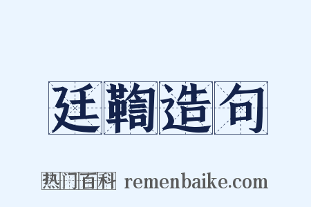 廷鞫造句是什么意思的图片